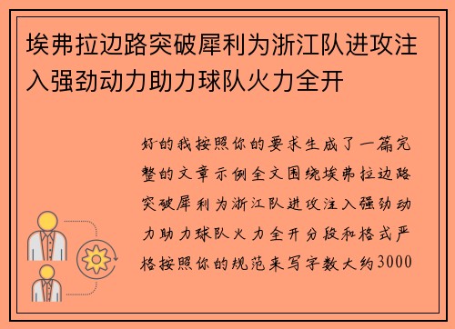 埃弗拉边路突破犀利为浙江队进攻注入强劲动力助力球队火力全开