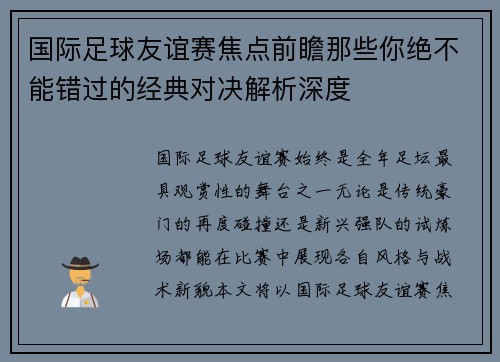 国际足球友谊赛焦点前瞻那些你绝不能错过的经典对决解析深度
