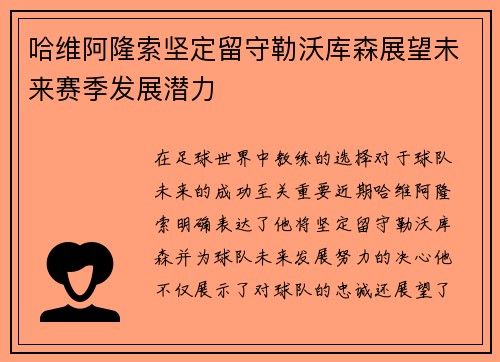 哈维阿隆索坚定留守勒沃库森展望未来赛季发展潜力