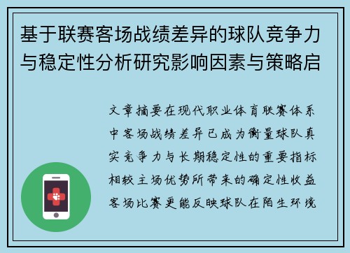 基于联赛客场战绩差异的球队竞争力与稳定性分析研究影响因素与策略启示