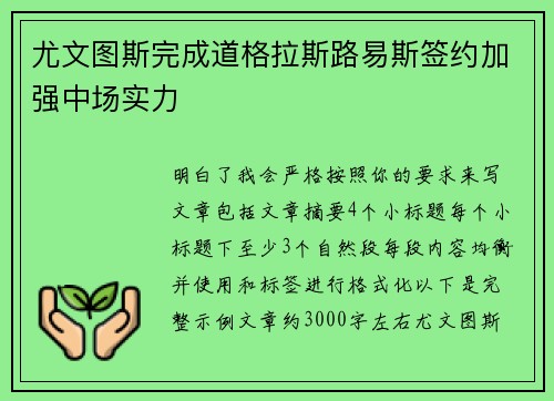 尤文图斯完成道格拉斯路易斯签约加强中场实力
