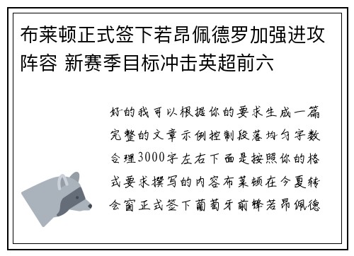 布莱顿正式签下若昂佩德罗加强进攻阵容 新赛季目标冲击英超前六