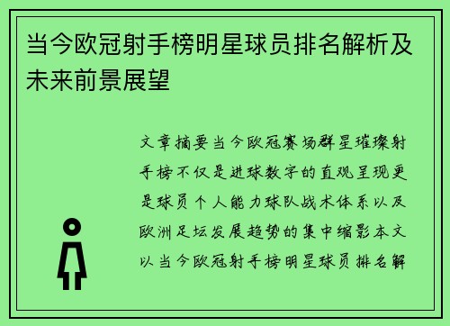 当今欧冠射手榜明星球员排名解析及未来前景展望
