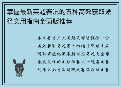 掌握最新英超赛况的五种高效获取途径实用指南全面版推荐