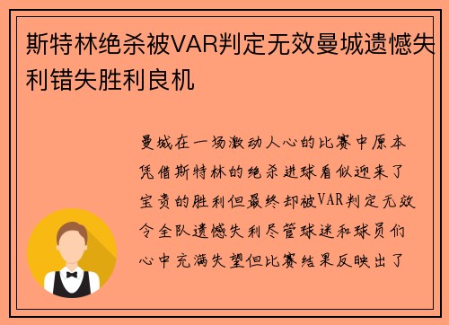 斯特林绝杀被VAR判定无效曼城遗憾失利错失胜利良机