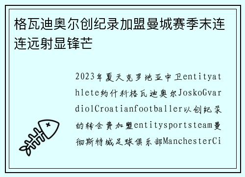 格瓦迪奥尔创纪录加盟曼城赛季末连连远射显锋芒
