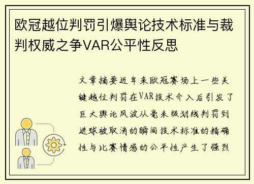 欧冠越位判罚引爆舆论技术标准与裁判权威之争VAR公平性反思